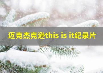 迈克杰克逊this is it纪录片